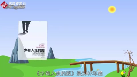 一分鐘了解《少有人走的路》