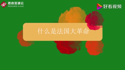 什么是<em>法國</em>大革命