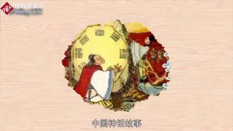一分鐘了解《中國(guó)神話故事》