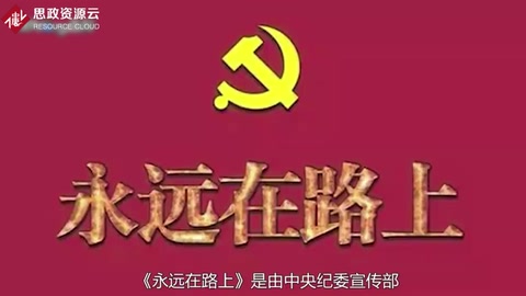 永遠(yuǎn)在路上——反腐紀(jì)錄片
