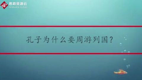 孔子為什么要周游列國？
