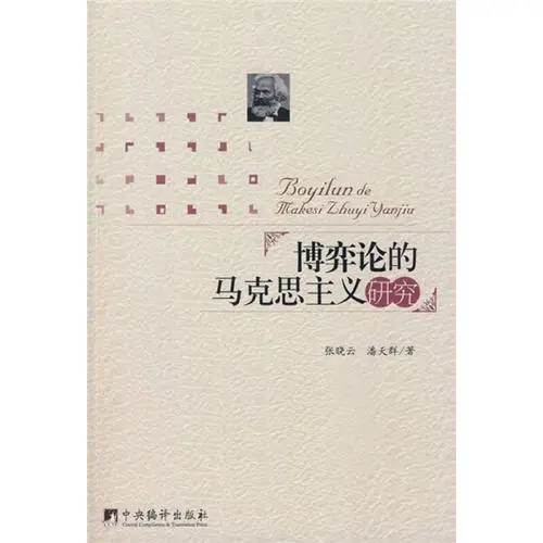“現代邏輯<em>與</em>當代資本主義研究<em>方法</em><em>論</em>”成果之一《博弈<em>論</em><em>的</em>馬克思主義研究》