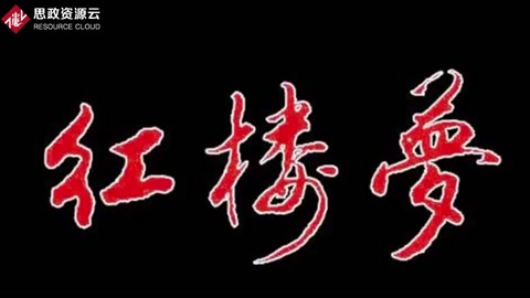 一分鐘了解紅樓夢(mèng)