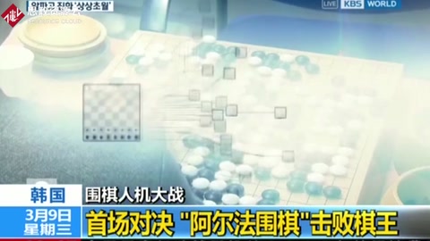 [國際時訊]圍棋人機大戰(zhàn) 韓國：首場對決“阿爾法圍棋”擊敗棋王