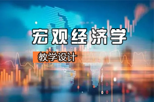 <em>財(cái)經(jīng)</em><em>類專業(yè)</em>《<em>宏觀</em><em>經(jīng)濟(jì)學(xué)</em>—開放經(jīng)濟(jì)的<em>宏觀</em><em>經(jīng)濟(jì)學(xué)</em>》<em>課程</em><em>思</em><em>政</em><em>課堂教學(xué)</em><em>設(shè)計(jì)</em>