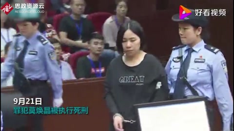 “杭州保姆縱火案”罪犯莫煥晶被執行死刑