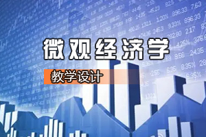 <em>財經(jīng)</em><em>類專業(yè)</em>《<em>微觀經(jīng)濟學</em>—公眾<em>的</em>“幸福消費”》<em>課程</em><em>思</em><em>政</em><em>課堂教學</em><em>設計</em>