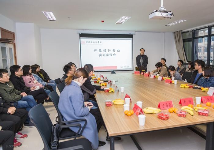 《產(chǎn)品設(shè)計專業(yè)》實習(xí)座談會