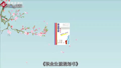 一分鐘讀懂職業生涯規劃書
