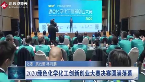 2020綠色<em>化學</em>化工創新創業大賽決賽圓滿落幕