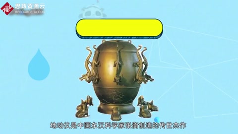 一分鐘了解地動儀