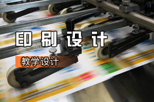 廣告<em>設(shè)計</em>與制作《印刷<em>設(shè)計</em>：中國輝煌印刷七十年》<em>課程</em><em>思</em><em>政</em><em>課堂教學(xué)</em>設(shè)