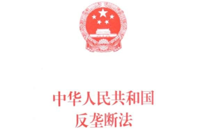 <em>中華人民共和國</em><em>反壟斷法</em>—維護社會公共利益