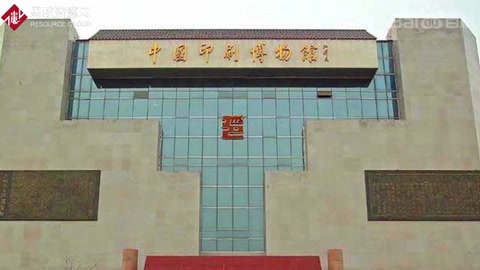 一分鐘<em>帶你</em><em>游</em><em>遍</em><em>中國</em>印刷<em>博物館</em>