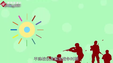 一分鐘了解解放戰爭中的<em>三大戰役</em>之一平津戰役