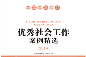 《優(yōu)秀社會工作案例精選》—中國社會出版社