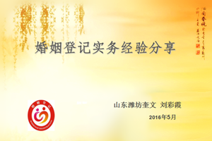 《婚姻登記實務(wù)經(jīng)驗分享》—劉彩霞
