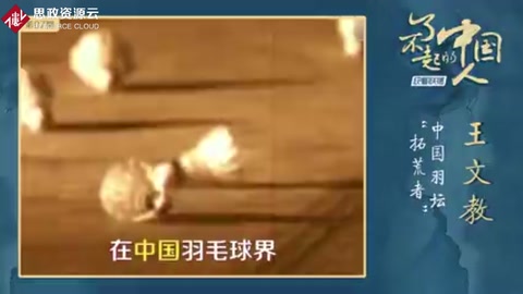 王文教：中國羽壇“<em>拓荒者</em>”
