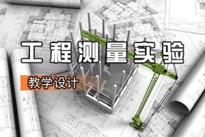 <em>建筑</em><em>工程技術</em><em>專業(yè)</em>《工程測量實驗》<em>課程</em><em>思</em><em>政</em><em>課堂教學</em><em>設計</em>