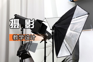 視覺傳達(dá)<em>設(shè)計(jì)</em><em>專業(yè)</em>《<em>攝影</em>》<em>課程</em><em>思</em><em>政</em><em>課堂教學(xué)</em><em>設(shè)計(jì)</em>