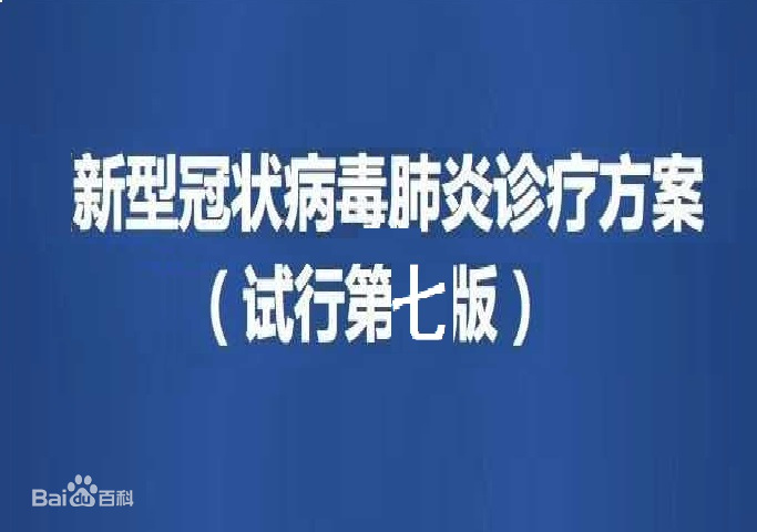 《新型冠狀病毒肺炎診療方案（試行第七版）》