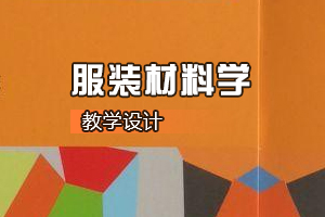 <em>服裝</em><em>設計</em>與工程<em>專業</em>《<em>服裝</em>材料學》<em>課程</em><em>思</em><em>政</em><em>課堂教學</em><em>設計</em>