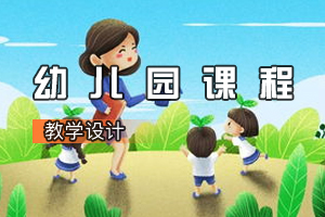 學(xué)前<em>教育</em><em>專業(yè)</em>《幼兒園<em>課程</em>》<em>課程</em><em>思</em><em>政</em><em>課堂教學(xué)</em><em>設(shè)計</em>