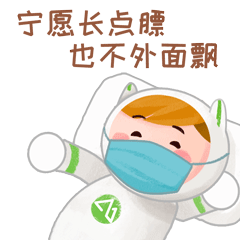 為戰"疫"加油!紫金山"防疫"表情包可愛上線