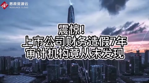 震驚！上市公司財(cái)務(wù)造假7年，審計(jì)機(jī)構(gòu)竟從未發(fā)現(xiàn)
