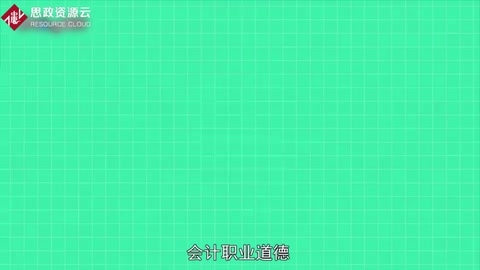 一分種了解<em>會(huì)計(jì)</em><em>職業(yè)道德</em>