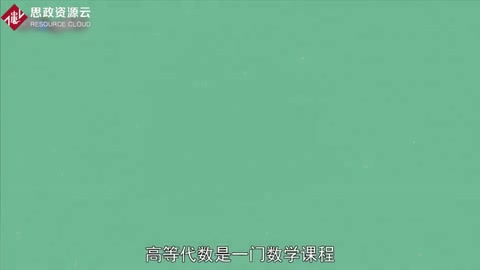 什么是高等<em>代數</em>？