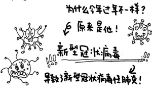 太有才！湖州幼師用漫畫為孩子科普疫情