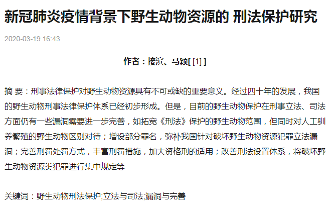 新冠肺炎疫情背景下野生動(dòng)物資源的刑法保護(hù)研究