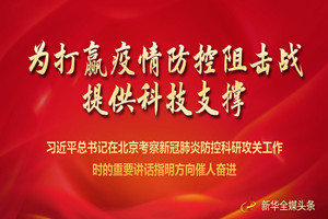 習(xí)近平總書圮在北京考察新冠肺炎防控科研攻關(guān)工作時的重要講話指明方向催人奮進(jìn)