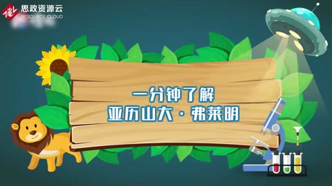 一分鐘了解<em>亞歷山大</em>?<em>弗萊明</em>