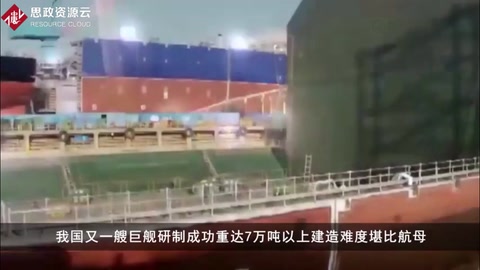 我國又一艘海上巨船研制成功，重達7萬噸以上，建造難度堪比<em>航母</em>