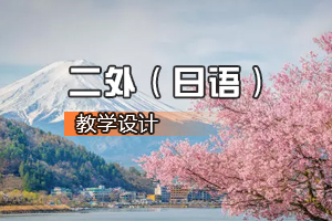 <em>通</em><em>識(shí)</em><em>課</em>《二外（日語(yǔ)）<em>2</em>》<em>課程</em><em>思</em><em>政</em><em>課堂教學(xué)</em><em>設(shè)計(jì)</em>