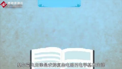 基爾<em>霍</em><em>夫</em>定律：求解復雜電路<em>的</em>電學基本定律