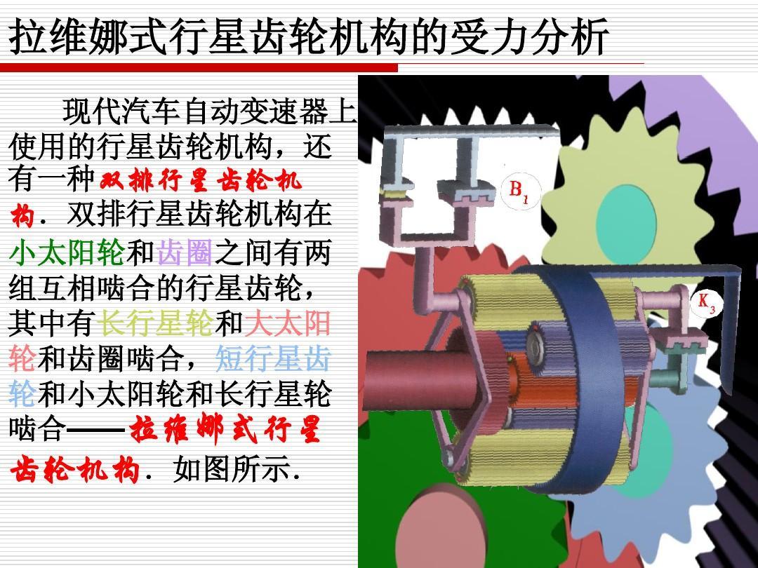 拉維娜式行星<em>齒輪</em><em>機(jī)構(gòu)</em>的受力分析