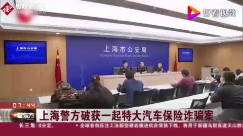 上海警方破獲一<em>起</em>特大汽車保險<em>詐騙</em>案