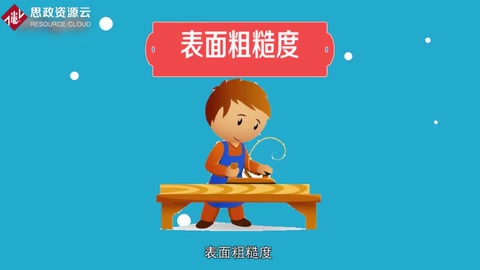 一分鐘了解<em>表面</em><em>粗糙度</em>