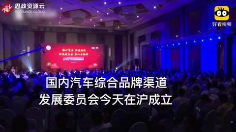 汽車新零售時(shí)代已來 國內(nèi)汽車綜合品牌渠道發(fā)展委員會在滬成立