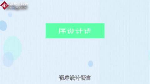 一分鐘了解程序設計語言