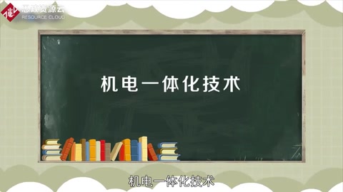 一分鐘了解機(jī)電一體化技術(shù)