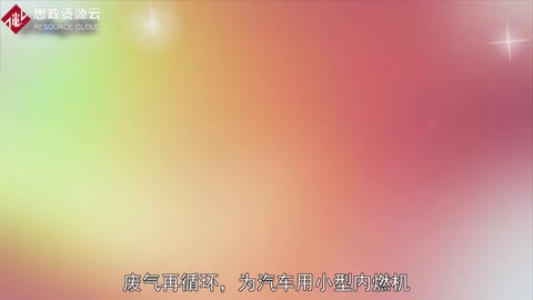 一分鐘了解廢氣再循環
