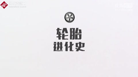 輪胎<em>進化史</em>