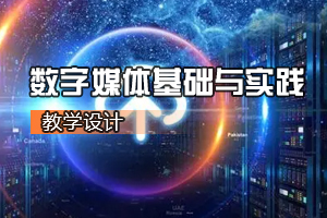 通識課《<em>數(shù)字</em><em>媒體</em><em>基礎(chǔ)</em>與實踐》<em>課程</em><em>思</em><em>政</em><em>課堂教學(xué)</em><em>設(shè)計</em>