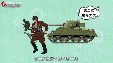 一分鐘了解第二次世界大戰(zhàn)