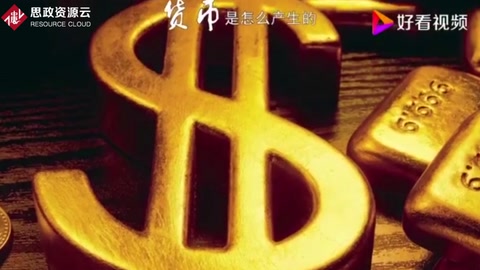 <em>貨幣</em>是怎么產(chǎn)生<em>的</em>