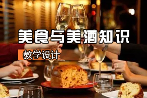 <em>葡萄酒</em><em>營(yíng)銷</em><em>與</em><em>服務(wù)</em><em>專業(yè)</em>《美食<em>與</em>美酒知識(shí)》<em>課程</em><em>思</em><em>政</em><em>課堂教學(xué)</em><em>設(shè)計(jì)</em>